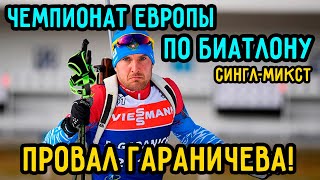 Чемпионат Европы по Биатлону 2021 | Сингл-Микст | Бронза у Сборной России