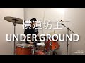 横道坊主   -UNDER GROUND-   drum cover