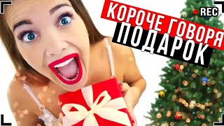 КОРОЧЕ ГОВОРЯ, НОВОГОДНИЙ ПОДАРОК [От первого лица] - НЕНАВИЖУ НОВЫЙ ГОД!