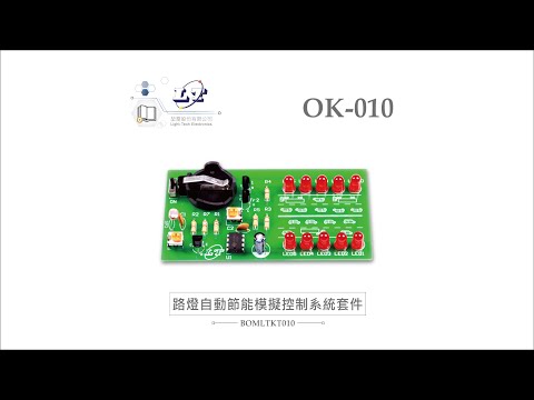 【實習套件系列】開箱 OK-010 路燈自動節能模擬控制系統  ｜堃喬小學堂