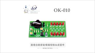 【實習套件系列】開箱 OK-010 路燈自動節能模擬控制系統 |堃喬小學堂