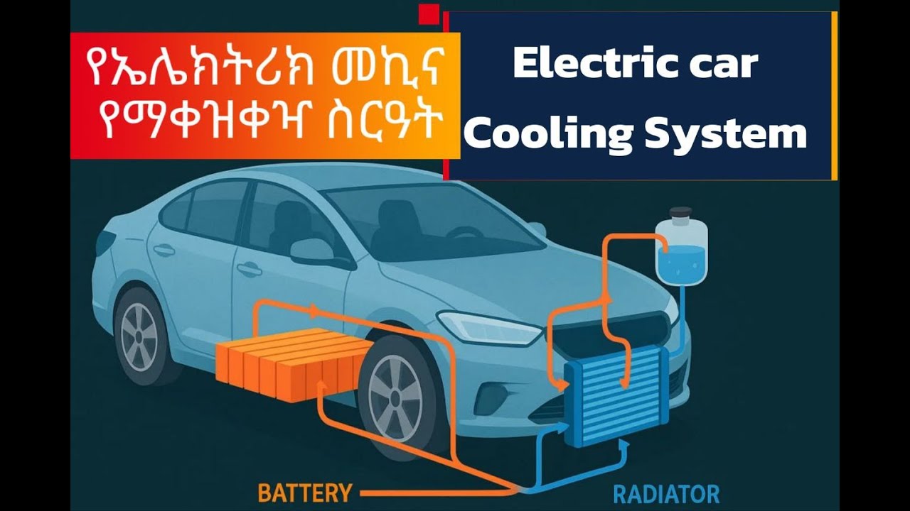 Electric Car Cooling System | የኤሌክትሪክ መኪና ማቀዝቀዣ ሲስተም