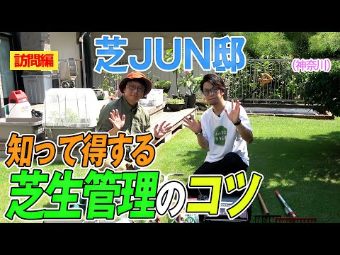 Useful tips for lawn care (Shiba Jun's residence) ~ GDTV8 - YouTube