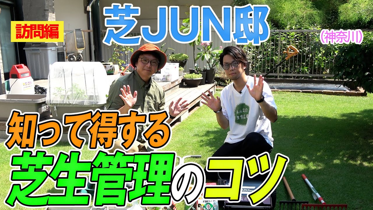 知って得する　芝生管理のコツ（芝JUN邸）～GDTV8