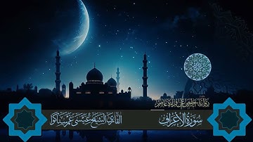 المصحف المرتل للقارئ عيسى عمر سناكوا سورة الأعراف