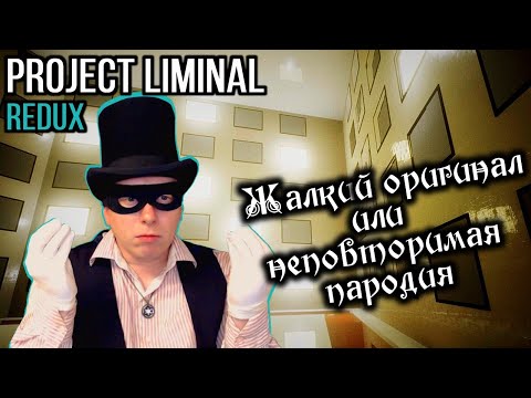 Прохождение PROJECT LIMINAL REDUX - YouTube