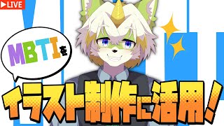 【MBTI×イラスト制作】MBTIを使ってイラストの得意不得意・お悩み解決をしてみよう！