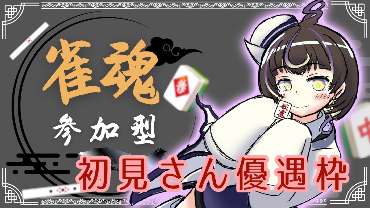 【 #参加型】語尾変もあり？三麻雀魂配信！初見さんも大歓迎！#新人vtuber #個人勢vtuber #幽間すま