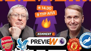 видео: Коммент.Превью | Арсенал — Кристал Пэлас, Эвертон — Тоттенхэм, МЮ — Брайтон | Елагин, Казанский картинка: Коммент.Превью | Арсенал — Кристал Пэлас, Эвертон — Тоттенхэм, МЮ — Брайтон | Елагин, Казанский