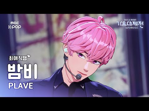 [가요대제전 #최애직캠] 플레이브 밤비 (PLAVE BAMBY)–Pump Up The Volume! + Watch Me Woo! |GayoDaejejeon2024|MBC250129