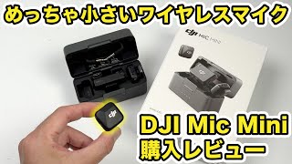 中古品 DJI MIC MINI ワイヤレスマイク ※欠品あり 中古品 DJI MIC MINI ワイヤレスマイク ※欠品あり 配信機器・PA