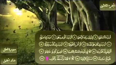 تلاوة مباركه لسورة العلق للشيخ خالد الجليل