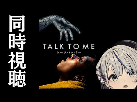 【 同時視聴 】 トーク・トゥ・ミーいっしょに観て！【 雨海ルカ / WeatherPlanet 】