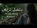 اغنية ونفضل نرقص انغام بدون موسيقى اغنية ونفضل نرقص انغام بدون موسيقى