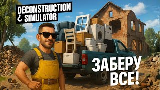 Я РАЗНЕС ДОМ! Смогу я увезти все до последнего? ➤ Deconstruction Simulator #2