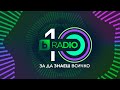 На една вълна със света. 10 години bTV Radio. За да знаеш всичко!