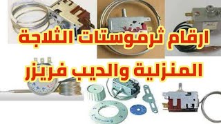 ارقام ثرموستات الثلاجة والديب فريزر وكيفيه معرفه الثرموستات المناسب