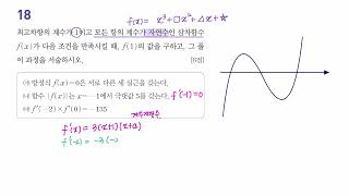 미적분I하 부록 실모1회 18번