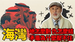徹底看懂海灣局勢的根源：地怎麼劃，仇怎麼結，矛盾為何壓不住丨老馬矢途
