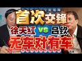 吕钦vs徐天红 首次交锋无车对有车 勇往直前无所畏惧