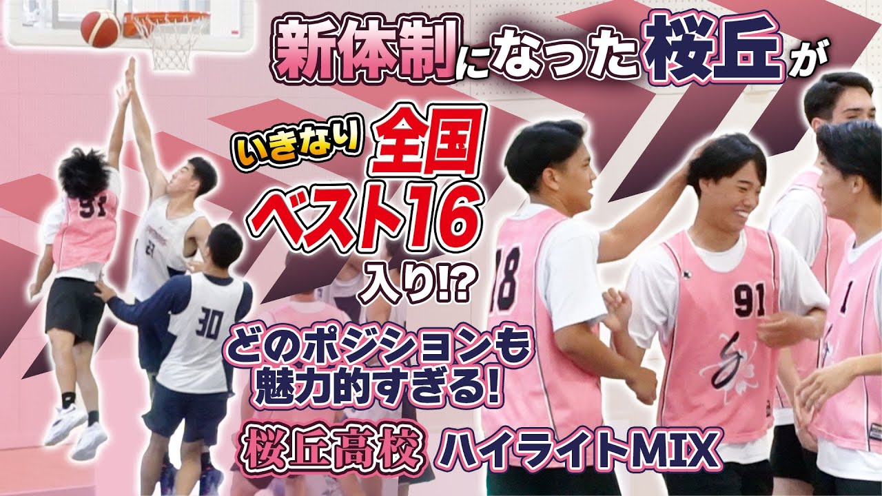 新体制になった桜丘がいきなり全国ベスト16入り!? どのポジションも