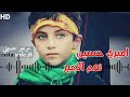 اميري حسين نعم الامير قصيده قديمه جميله