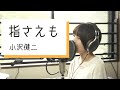 【女性が歌う】指さえも / 小沢健二 cover by たのうた