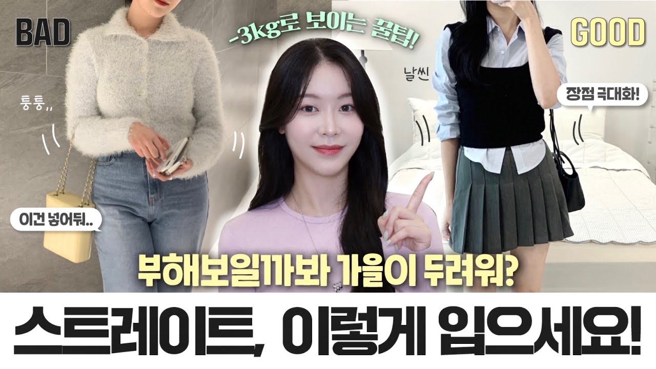 가을이 두려운 스트레이트 체형?🤔이렇게만 입으세요‼️ (스트레이트 체형 코디 꿀팁/ 베스트&워스트/ 장단점 활용)