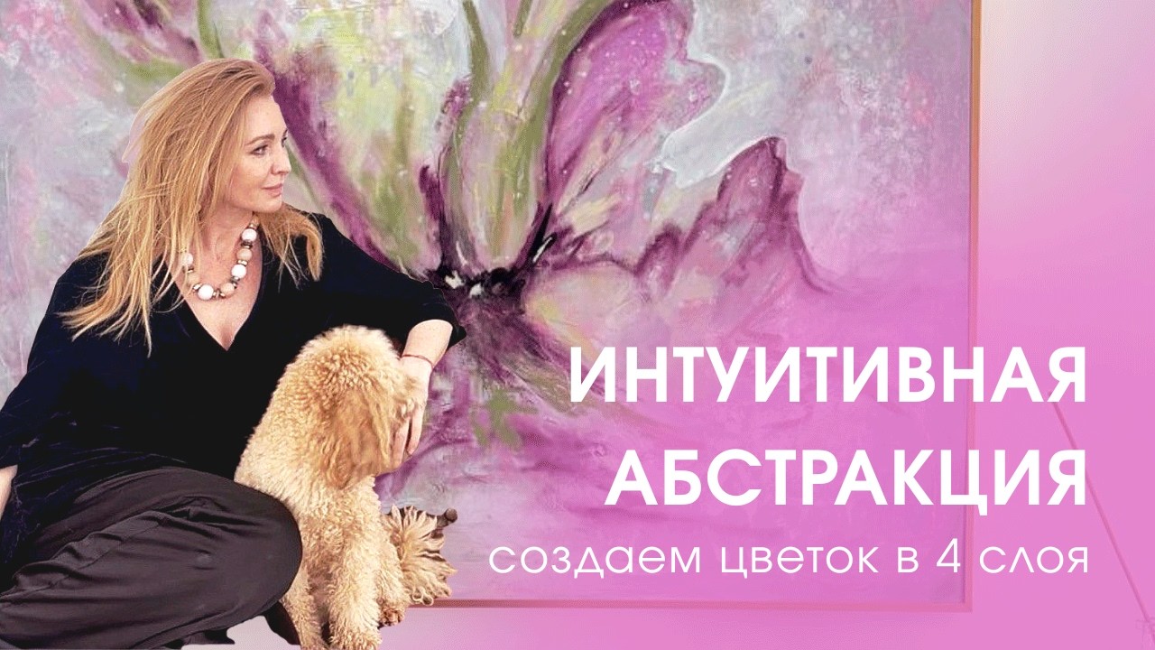 Интуитивная абстракция. Создаем цветок в 4 слоя