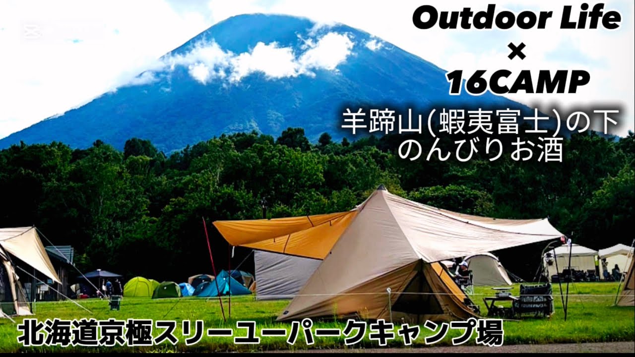 【SOLO CAMP】蝦夷富士(羊蹄山)を見ながらのんびりお酒【北海道京極町スリーユーパークキャンプ場】
