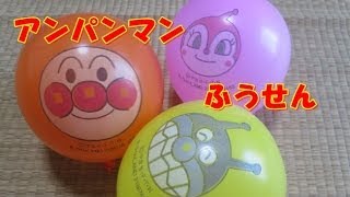 アンパンマン 風船 Anpanman balloon - YouTube