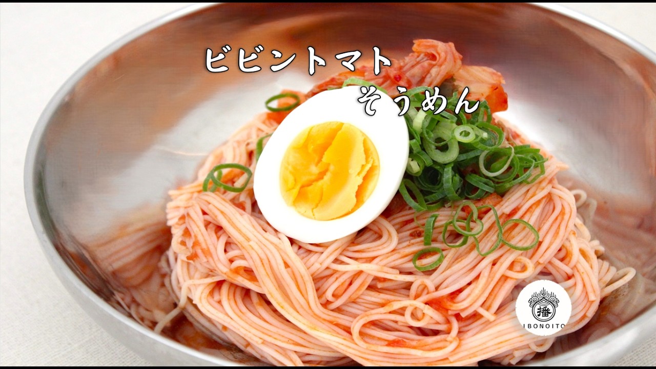☆揖保乃糸☆ビビントマトそうめん - YouTube