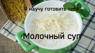 Молочный суп. Простой рецепт. Молочный суп. Простой рецепт.