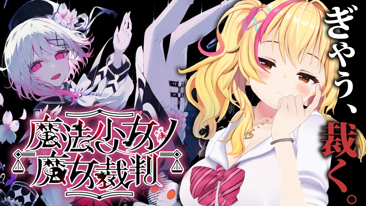 【#魔法少女ノ魔女裁判 】ヤってみたかったゲームに挑戦✨【園原あいり/Vtuber/まのさば実況】