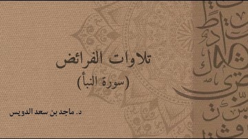 سورة النبأ، د. ماجد بن سعد الدويس غفر الله له ولوالديه ولشيوخه وطلابه ومن استمع لتلاوته وكل مسلم