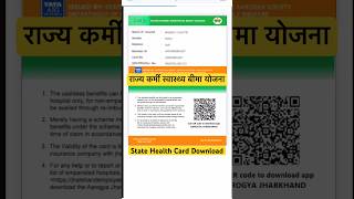 SEHIS Health Card Download | राज्य कर्मी स्वास्थ्य बीमा | State Health Card Download