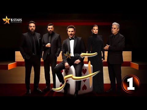 حصريااا الحلقة 1 من مسلسل اسر بطولة باسل خياط باميلا الكيك