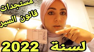 اخر المستجدات التي طرات على قانون السير الجديد لسنة 2022