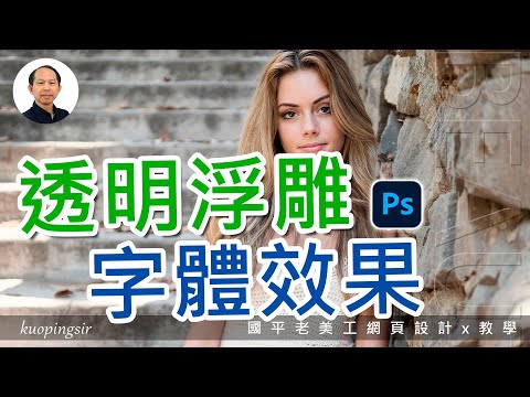 製作透明浮雕字體效果,讓標題文字呈現不同的質感【Photoshop教學】國平老美工網頁設計x教學 (附CC中文字幕)@kuopingsir