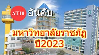 10 อันดับ มหาวิทยาลัยราชภัฏ ปี 2023