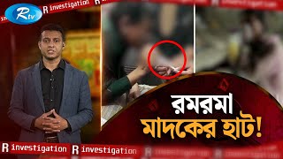 রমরমা মা'দ'কের হাট! R-Investigation | Ep-02 | Rtv Investigation program