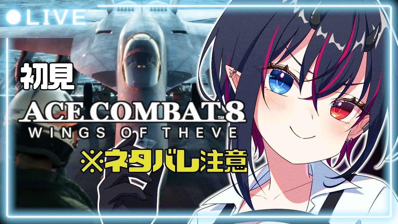 【ACE COMBAT 8 / ネタバレ注意】第2話「vs 陸上戦艦!空でも忙しい社畜の鑑」【ヒルデ・ヤマモト / 個人Vtuber】