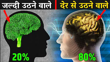 सुबह जल्दी उठना क्यों है जरूरी ? | How Brain Functions In Morning Hindi