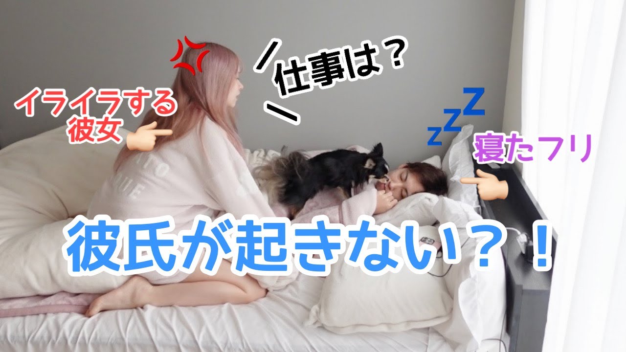 【ドッキリ】出勤時間に彼氏が起きなかったら彼女はどんな反応をするのか？！