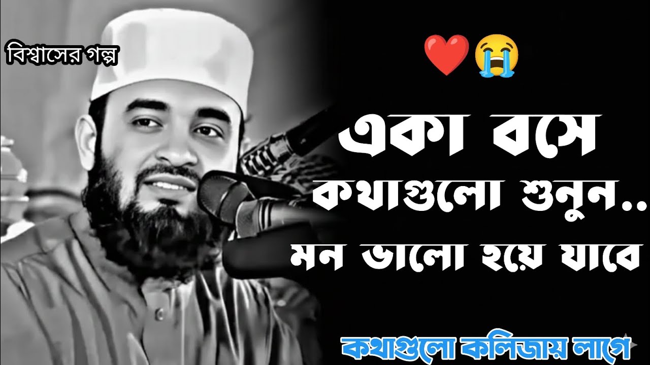 একা বসে কথাগুলো শুনুন মন ভালো হয়ে যাবে| Mizanur Rahman Azhari | মিজানুর রহমান আজহারী 
