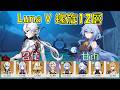 【原神】Luna V (3月) 初見攻略 螺旋12層 召使 溶解 &amp; 甘雨 凍結  [Genshin] V6.4 Spiral Abyss Arlecchino &amp; Ganyu