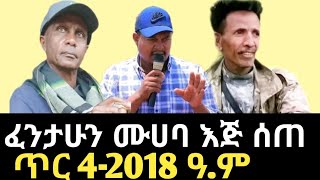 የፋኖ መሪው ኮሎኔል ፈንታሁን ሙሀባ እጅ ሰጠ | Fano leader Colonel Fentahun Muhaba surrenders.