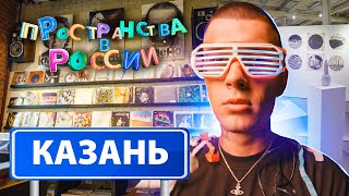 Пространства в России. Казань с Тимом Сорокиным