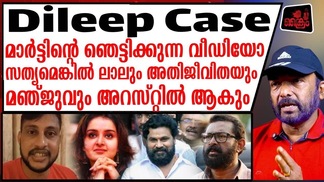 ആരാണ് മാർട്ടിന്റെ വീഡിയോയെ പേടിക്കുന്നത്? | Dileep Case