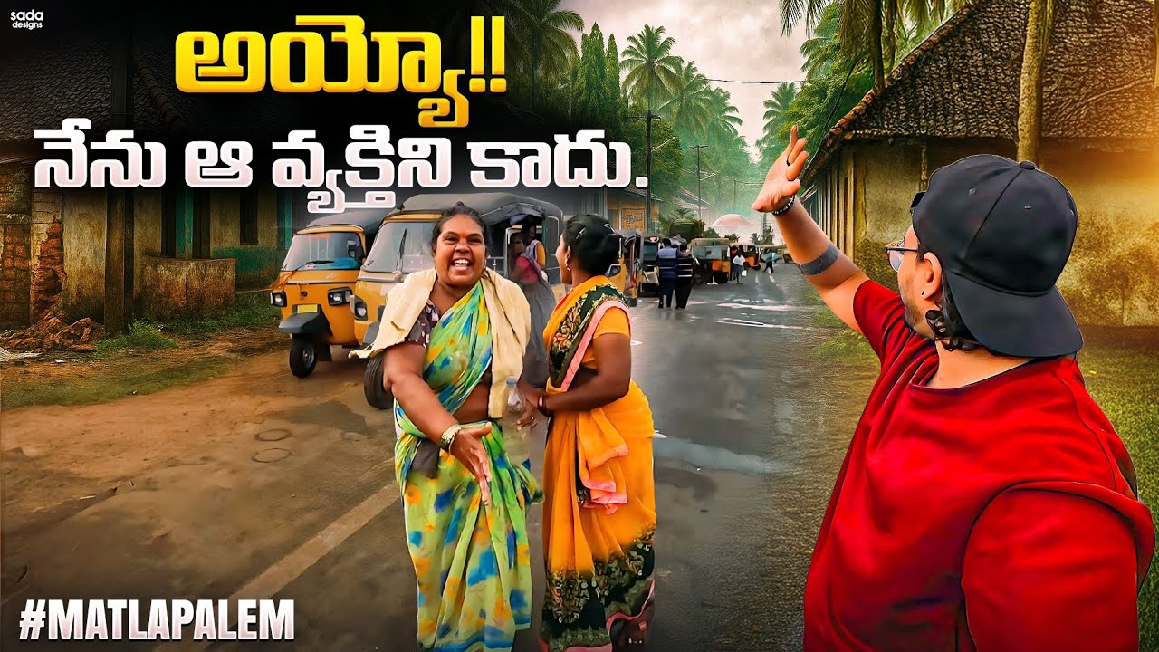 అయ్యో నేను ఆ వ్యక్తిని కాదు || Matlapalem Fish Market || Konaseema Fish Market 🐟